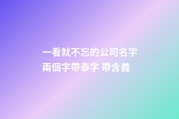 一看就不忘的公司名字兩個字帶泰字 帶含義-第1張-公司起名-玄機派